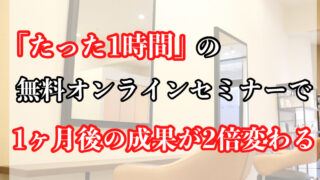 松島智仁公式サイト 無料オンラインセミナー 1人美容室 経営 物販 次回予約