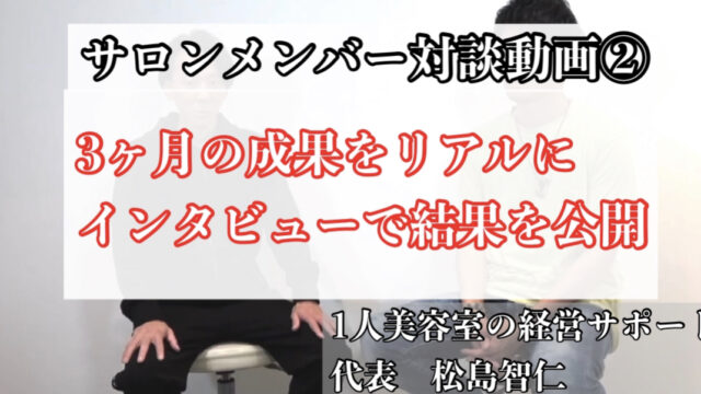 松島智仁公式サイト　一人美容室経営　サポート　メンバーインタビュー　動画