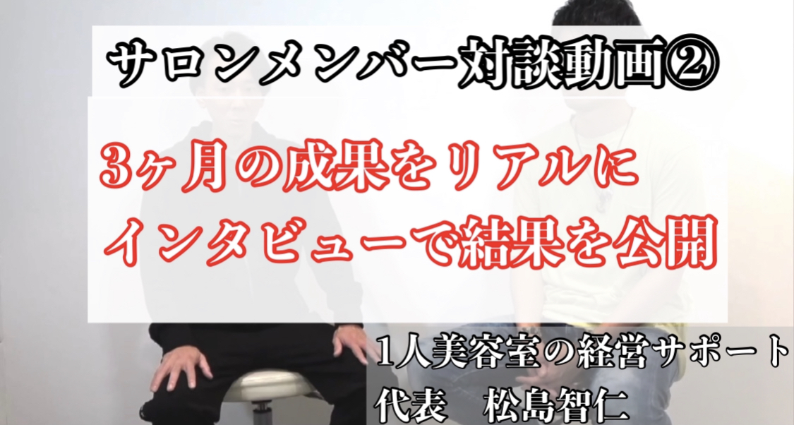 松島智仁公式サイト　一人美容室経営　サポート　メンバーインタビュー　動画