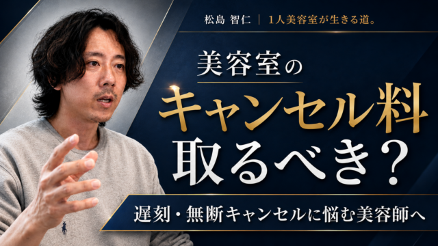 美容室のキャンセル料は取るべきかについて、松島智仁が遅刻・無断キャンセルに悩む美容師へ向けて解説するアイキャッチ画像。